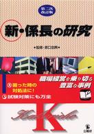 新・係長の研究 - 職場経営を乗り切る豊富な事例 （第２次改訂版）