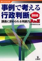 事例で考える行政判断 〈課長編〉 課長に求められる判断力Ａ　ｔｏ　Ｚ （第１次改訂版）