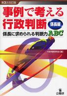 事例で考える行政判断 〈係長編〉 係長に求められる判断力ＡＢＣ （第３次改訂版）