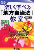 楽しく学べる「地方自治法」教室 （第２次改訂版）