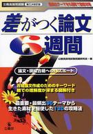 差がつく論文６週間 - 公務員採用試験 （第３次改訂版）