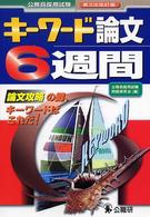 キーワード論文６週間 - 公務員採用試験 （第３次改訂版）