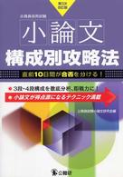 小論文構成別攻略法 - 公務員採用試験 （第３次改訂版）