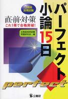 パーフェクト小論１５日 - 公務員採用試験