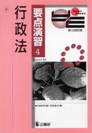 行政法 要点演習 （第１次改訂版）