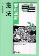 憲法 要点演習 （第２次改訂版）
