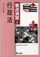 行政法 要点演習 （第２次改訂版）