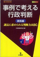 事例で考える行政判断 〈課長編〉 課長に求められる判断力ＡＢＣ 事例ｓｅｒｉｅｓ （第３次改訂版）