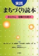 実践　まちづくり読本―自立の心・協働の仕掛け