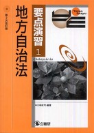 地方自治法 要点演習 （第２次改訂版）