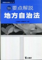 公法要点解説シリーズ<br> 要点解説　地方自治法 （第４次改訂版）
