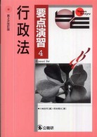 行政法 要点演習 （第３次改訂版）