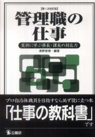 管理職の仕事 - 実例に学ぶ係長・課長の対応力 （第１次改訂版）