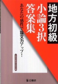 地方初級小論３択答案集 - あなたの感性で論文力アップ！