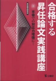 合格する昇任論文実践講座―本番での対応力増強に！