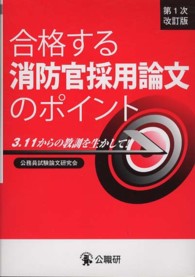 合格する消防官採用論文のポイント - ３．１１からの教訓を生かして！ （第１次改訂版）