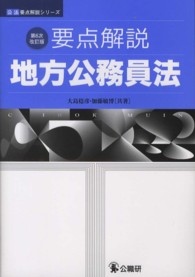 要点解説地方公務員法 公法要点解説シリーズ （第６次改訂版）