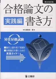 合格論文の書き方 〈実践編〉 - 昇任昇格試験 （第３次改訂版）