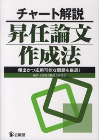 チャート解説昇任論文作成法 - 頻出かつ応用可能な問題を厳選！