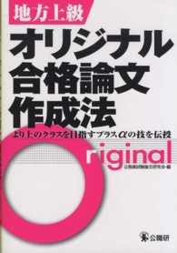 地方上級オリジナル合格論文作成法 - より上のクラスを目指すプラスαの技を伝授