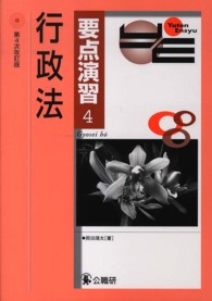 行政法 要点演習 （第４次改訂版）