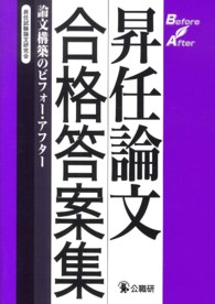 昇任論文合格答案集 - 論文構築のビフォー・アフター
