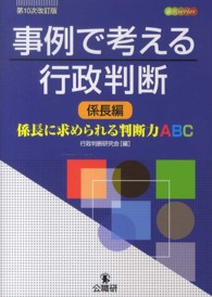 事例で考える行政判断 〈係長編〉 係長に求められる判断力ＡＢＣ 事例ｓｅｒｉｅｓ （第１０次改訂版）