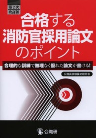 合格する消防官採用論文のポイント - 合理的な訓練で無理なく優れた論文が書ける！ （第２次改訂版）