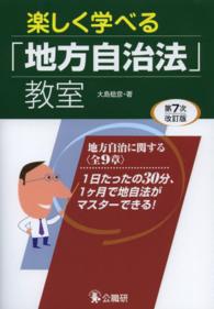 楽しく学べる「地方自治法」教室 - 地方自治に関する〈全９章〉 （第７次改訂版）