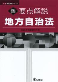 要点解説地方自治法 公法要点解説シリーズ （第６次改訂版）