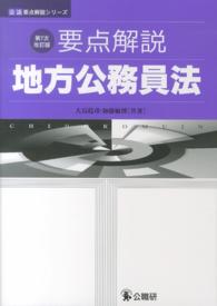 要点解説地方公務員法 公法要点解説シリーズ （第７次改訂版）