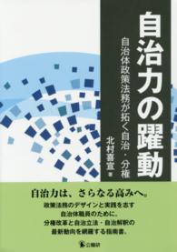 自治力の躍動―自治体政策法務が拓く自治・分権