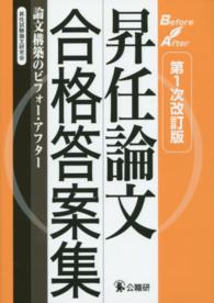 昇任論文合格答案集―論文構築のビフォー・アフター （第１次改訂版）