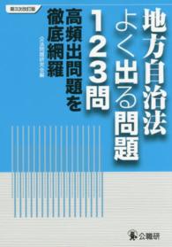 地方自治法よく出る問題１２３問―高頻出問題を徹底網羅 （第３次改訂版）