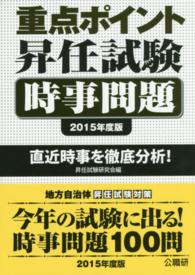 重点ポイント昇任試験時事問題 〈２０１５年度版〉 - 直近時事を徹底分析！
