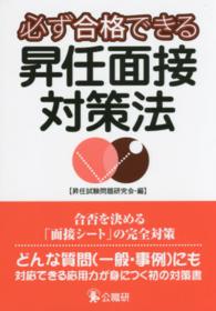 必ず合格できる昇任面接対策法 - 面接の基本書