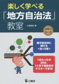 楽しく学べる「地方自治法」教室 - 地方自治法に関する〈全１２章〉 （第８次改訂版）