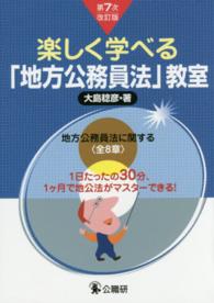 楽しく学べる「地方公務員法」教室 - １日たったの３０分、１ケ月で地公法がマスターできる （第７次改訂版）