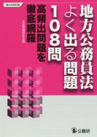 地方公務員法よく出る問題１０８問 - 高頻出問題を徹底網羅 （第３次改訂版）