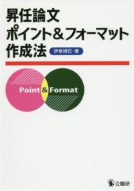 昇任論文ポイント＆フォーマット作成法