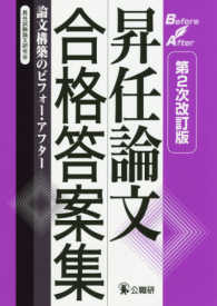 昇任論文合格答案集 - 論文構築のビフォー・アフター （第２次改訂版）