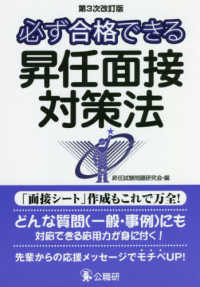 必ず合格できる昇任面接対策法 （第３次改訂版）