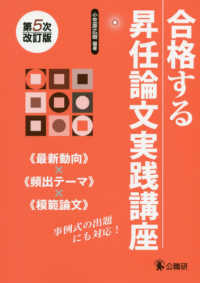 合格する昇任論文実践講座 （第５次改訂版）