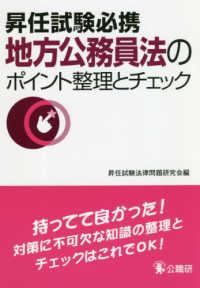 昇任試験必携<br> 昇任試験必携　地方公務員法のポイント整理とチェック