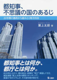 都知事、不思議の国のあるじ - ２０年間の都政から読みとく地方自治