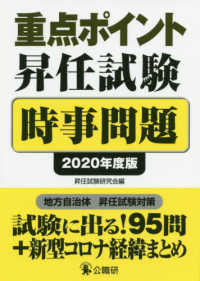 重点ポイント昇任試験時事問題 〈２０２０年度版〉