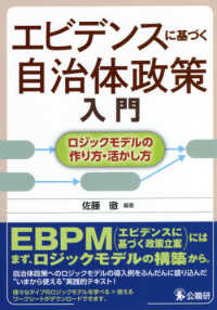 エビデンスに基づく自治体政策入門―ロジックモデルの作り方・活かし方