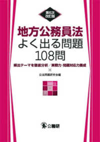 地方公務員法よく出る問題１０８問 - 頻出テーマを徹底分析／実戦力・問題対応力養成 （第６次改訂版）