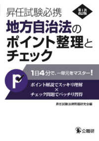 地方自治法のポイント整理とチェック 昇任試験必携 （第１次改訂版）