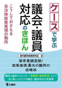 ケースで学ぶ議会・議員対応のきほん - こうしておさえる自治体政策実現の勘所